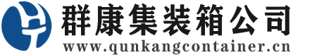 龙山集装箱 - 龙山二手集装箱 - 龙山海运集装箱 - 群康集装箱服务公司